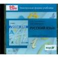 russische bücher: Ломакович Светлана Владимировна - CD-ROM. Русский язык. 1 класс. Электронная форма учебника