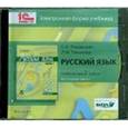 russische bücher: Ломакович Светлана Владимировна - CD-ROM. Русский язык. 2 класс. В 2-х частях. Часть 1. Электронная форма учебника