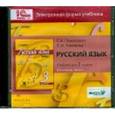 : Ломакович Светлана Владимировна - Русский язык. 3 класс. В 2-х частях. часть 1. Электронная форма учебника (CD)
