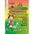 russische bücher: Мавлютова Наталья Рашидовна - Мы играем и решаем — мир вокруг мы изучаем! Развивающая тетрадь для детей 4—5 лет. В 3 частях. Часть 2