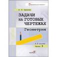 russische bücher: Орехова Анна Ивановна - Задачи на готовых чертежах. Геометрия. В 3-х частях. Часть 3