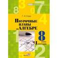 russische bücher: Струк Галина Ивановна - Поурочные планы по алгебре. 8 класс. I полугодие