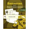 russische bücher: Солодова Елена Александровна - Биология. Учебное пособие. В 3 частях. Часть 1. Общая биология и экология