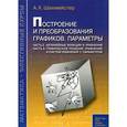russische bücher: Шахмейстер Александр Хаймович - Построение и преобразования графиков. Параметры. Часть 2. Часть 3