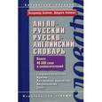 russische bücher:  - Англо-русский русско-английский словарь. 45 000 слов и словосочетаний