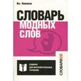 russische bücher: Новиков Владимир Иванович - Словарь модных слов. Языковая картина современности