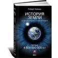 russische bücher: Хейзен Роберт - История Земли. От звездной пыли - к живой планете. Первые 4 500 000 000 лет