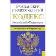 russische bücher:  - Гражданский процессуальный кодекс Российской Федерации