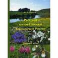 russische bücher: Шанцев И.А. - Растения средней полосы Европейской России. Полевой атлас