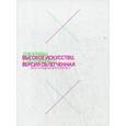 russische bücher: Сталлабрасс Дж. - Высокое искусство, версия облегченная. Взлет и падение брит-арт 90-х