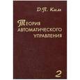 russische bücher: Ким Дмитрий Петрович - Теория автоматического управления. Многомерные, нелинейные,  оптимальные и адаптивные системы