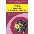 russische bücher: Астахова Ирина Федоровна - СУБД: язык SQL в примерах и задачах