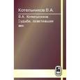 russische bücher: Котельникова Н.В. - Судьба, охватившая век Том 2