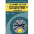 russische bücher: Егоров Александр Иванович - Теорема Коши и особые решения дифференциальных уравнений