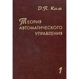 russische bücher: Ким Дмитрий Петрович - Теория автоматического управления Том 1