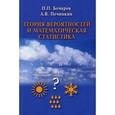russische bücher: Бочаров Павел Петрович - Теория вероятностей и математическая статистика