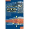 russische bücher: Соколов Григорий Андреевич - Теория вероятностей. Управляемые цепи Маркова