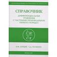 russische bücher: Зайцев Валентин Федорович - Справочник по дифференциальным уравнениям в частных производных первого порядка