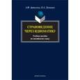 russische bücher:  - Страноведение через идиоматику. Учебное пособие по английскому языку