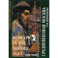 russische bücher:  - Средневековая Москва. Учебное пособие