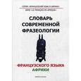 russische bücher:  - Словарь современной фразеологии французского языка Африки