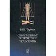 russische bücher: Теребиж Валерий Юзефович - Современные оптические телескопы