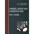 russische bücher: Хренников Андрей Юрьевич - Современный р-адический анализ и математическая физика