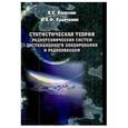 russische bücher: Кравченко Виктор Филиппович - Статистическая теория радиотехнических систем