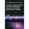 russische bücher: Федюнин Павел Александрович - Способы радиоволнового контроля параметров защитных покрытий авиационной техники