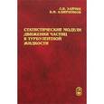 russische bücher: Зайчик Л.И. - Статистическая модели движения частиц в турбулентной жидкости