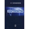 russische bücher: Калашников Сергей Григорьевич - Электричество. Учебное пособие