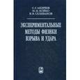 russische bücher: Андреев Сергей Григорьевич - Экспериментальные методы физики взрыва и удара