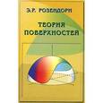 russische bücher: Розендорн Эмиль Ренольдович - Теория поверхностей