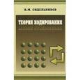 russische bücher: Сидельников Владимир Михайлович - Теория кодирования