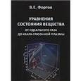 russische bücher: Фортов Владимир Евгеньевич - Уравнения состояния вещества, от идеального газа до кварк-глюоновой плазмы