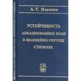 russische bücher:  - Устойчивость локализованных волн в нелинейно-упругих стержнях