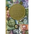 russische bücher: Васильев А. Н. - Ученые на монетах мира