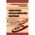 russische bücher:  - Фазовые переходы и методы их компьютерного моделирования