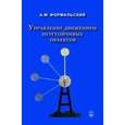 russische bücher: Формальский А.М - Управление движением неустойчивых объектов