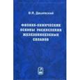 russische bücher:  - Физико-химические основы раскисления железоникелевых сплавов