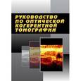 russische bücher:  - Руководство по оптической когерентной томографии