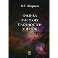 russische bücher: Фортов Владимир Евгеньевич - Физика высоких плотностей энергии