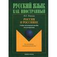 russische bücher:  - Россия и россияне. Учебно-методическое пособие по культурологии