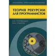 russische bücher: Ульянов Михаил Васильевич - Теория рекурсии для программистов