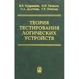 russische bücher:  - Теория тестирования логических устройств