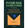 russische bücher:  - Русская речевая культура иностранных бакалавров негуманитарных специальностей. Монография