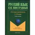 russische bücher:  - Русская литература Х-ХХ веков. Учебное пособие