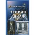 russische bücher: Новиков Николай Юрьевич - Теория шкал. Принципы построения эталонных процедур