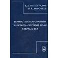 russische bücher:  - Термостимулирование электромагнитного поля твердых тел