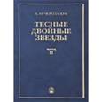 russische bücher:  - Тесные двойные звезды. Часть 2